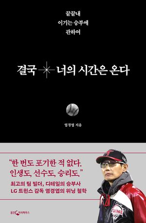 결국 너의 시간은 온다