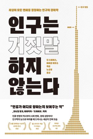 인구는 거짓말하지 않는다