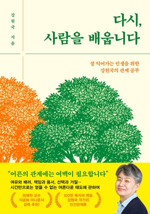 다시, 사람을 배웁니다