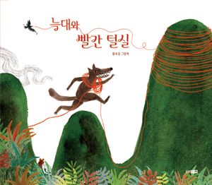 늑대와 빨간 털실