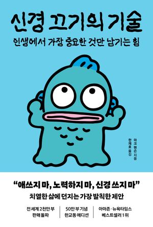 신경 끄기의 기술(한교동 에디션) 표지