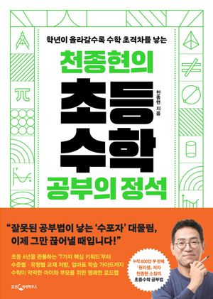 천종현의 초등수학 공부의 정석