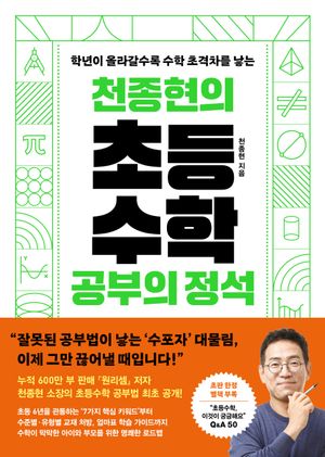 천종현의 초등수학 공부의 정석