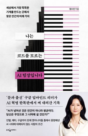 나는 코드를 모르는 AI팀장입니다
