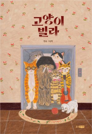 고양이 빌라