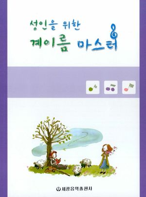 성인을 위한 계이름 마스터