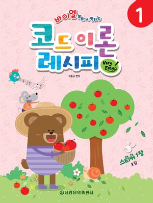 바이엘부터 시작하는 코드 이론 레시피 1 : Very Easy