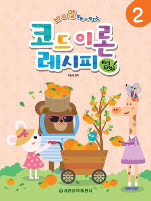 바이엘부터 시작하는 코드 이론 레시피 2 : Very Easy