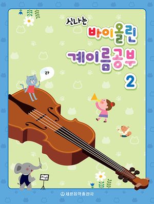 신나는 바이올린 계이름공부 2