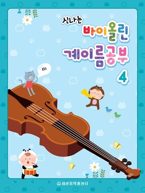 신나는 바이올린 계이름공부 4