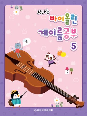 신나는 바이올린 계이름공부 5