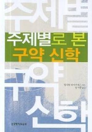 [국내도서] 주제별로 본 구약 신학