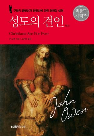 [국내도서] 성도의 견인