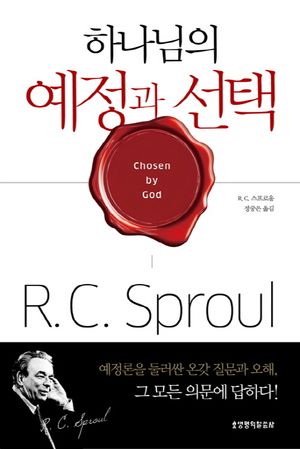 하나님의 예정과 선택
