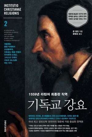 기독교 강요 2
