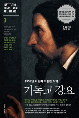 기독교 강요 3