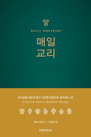 매일 교리