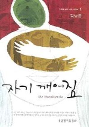 [국내도서] 자기깨어짐