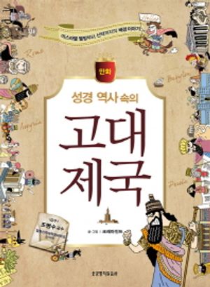 만화 성경 역사 속의 고대 제국