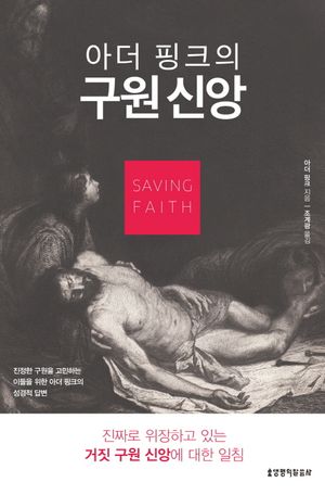 [국내도서] 구원 신앙