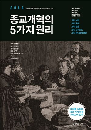 종교개혁의 5가지 원리