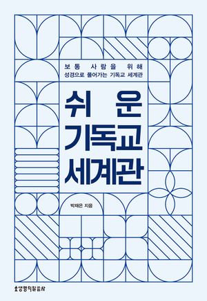 쉬운 기독교 세계관