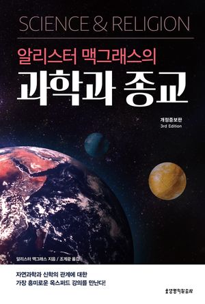 알리스터 맥그래스의 과학과 종교