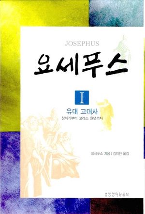 요세푸스 1: 유대 고대사
