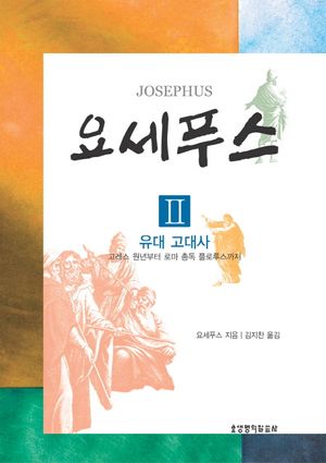 요세푸스 2: 유대고대사