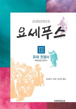 요세푸스 3: 유대 전쟁사(예루살렘 함락사)