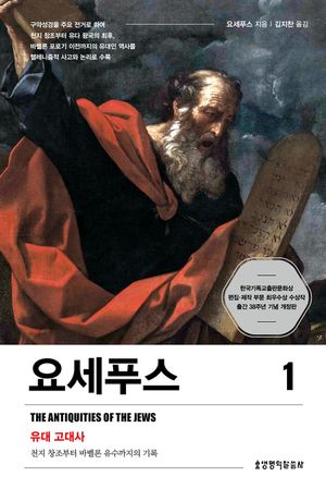 [국내도서] 요세푸스 1