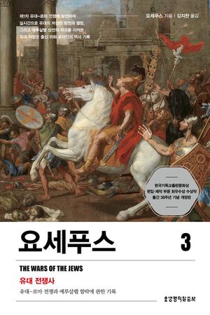 요세푸스 3