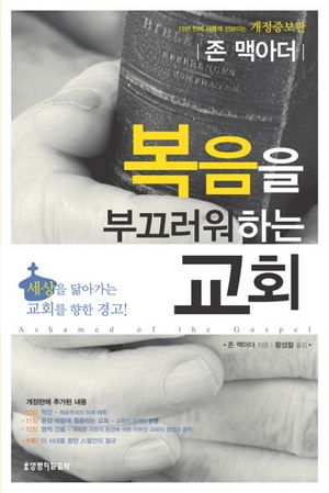 복음을 부끄러워하는 교회