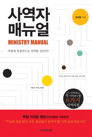 [국내도서] 사역자 매뉴얼