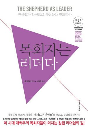 [국내도서] 목회자는 리더다