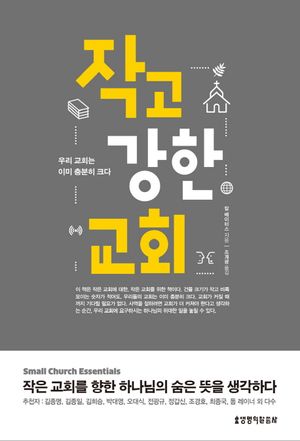 작고 강한 교회