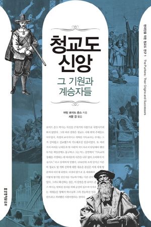 청교도 신앙 그 기원과 계승자들