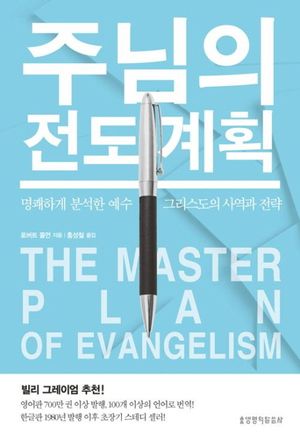 [국내도서] 주님의 전도 계획(The Master Plan of Evangelism)