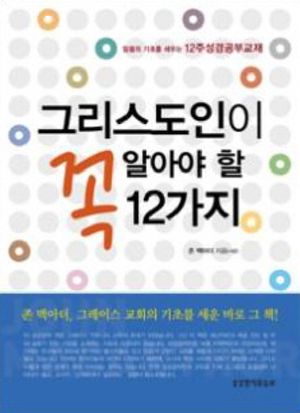 그리스도인이 꼭 알아야 할 12가지