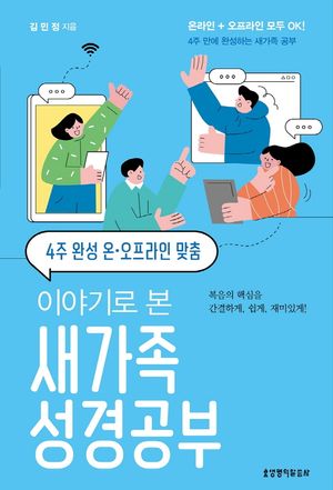 이야기로 본 새가족 성경공부(4주 완성 온·오프라인 맞춤)