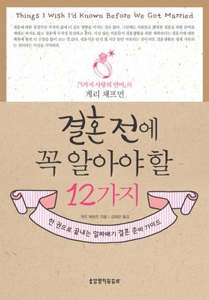 결혼 전에 꼭 알아야 할 12가지