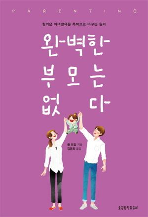 완벽한 부모는 없다 (힘겨운 자녀양육을 축복으로 바꾸는 원리)