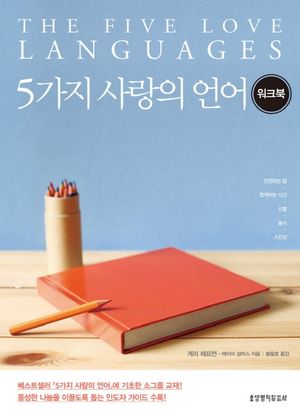 5가지 사랑의 언어 워크북