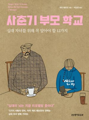 사춘기 부모 학교