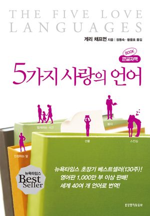 5가지 사랑의 언어(큰글자책)