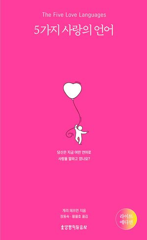 5가지 사랑의 언어(라이트 에디션)