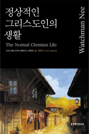 [국내도서] 정상적인 그리스도인의 생활(워치만니)