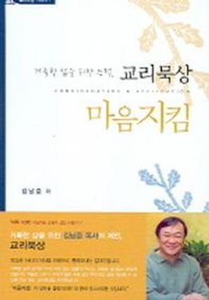 마음지킴 (거룩한 삶을 위한 능력 교리묵상)
