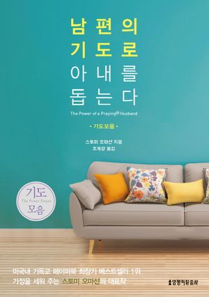 [국내도서] 남편의 기도로 아내를 돕는다 (기도모음)
