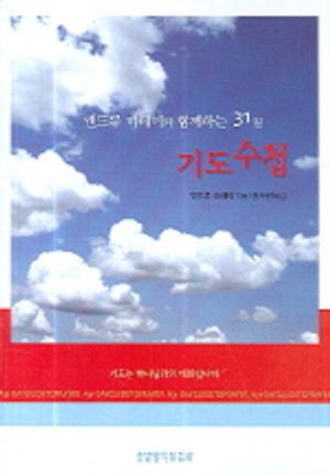 31일 기도수첩
